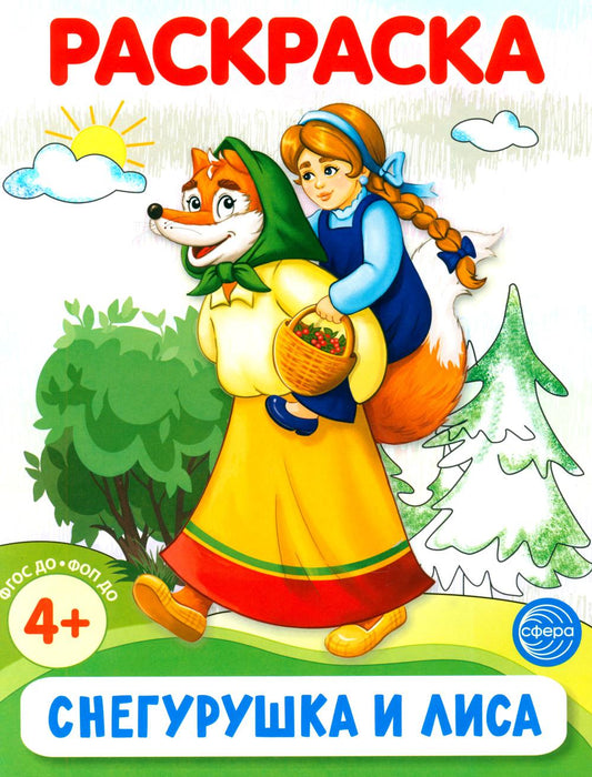 Снегурушка и лиса. Раскраска ФОП ДО (от 4+)