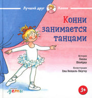 АлП.Конни занимается танцами