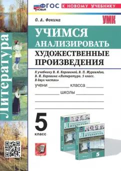 УМК. УЧИМСЯ АНАЛИЗИРОВАТЬ ХУДОЖЕСТВЕННЫЕ ПРОИЗВЕДЕНИЯ. 5 КЛАСС. КОРОВИНА. ФГОС НОВЫЙ (к новому учебнику)(Экзамен)
