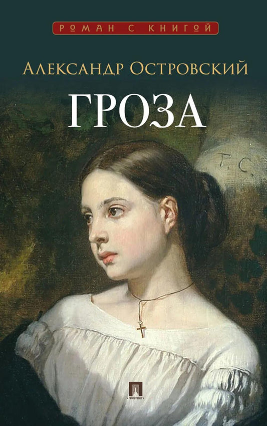 Гроза. Пьеса.-М.:Проспект,2026. (Серия «Роман с книгой»).