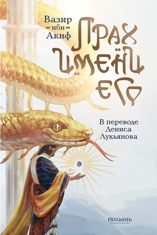 Прах имени его (пер. Дениса Лукьянова) (Полынь)