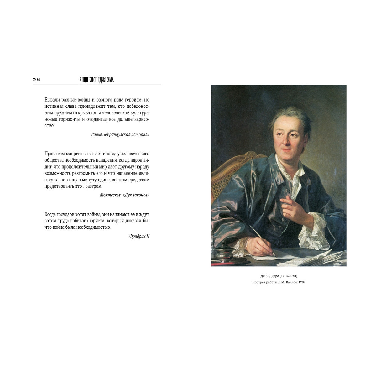 Энциклопедия ума в афоризмах всемирной литературы. Мысли, изречения, советы, мнения, меткие слова гениев всех времен и народов, исторических деятелей, мыслителей, философов и прочих