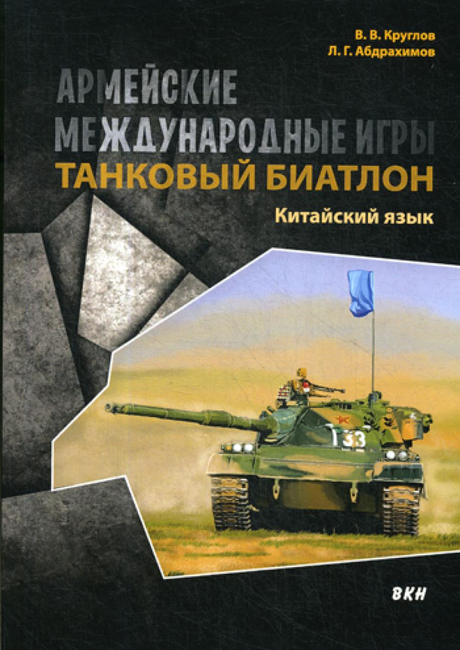 Абдрахимов Л., Круглов В. Армейские международные игры. Танковый биатлон. Китайский язык.