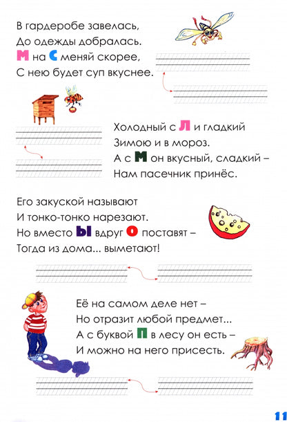 Веселые рифмы. 1-2 кл. Метаграммы. Стихи-обманки. Фонетика в рифмах