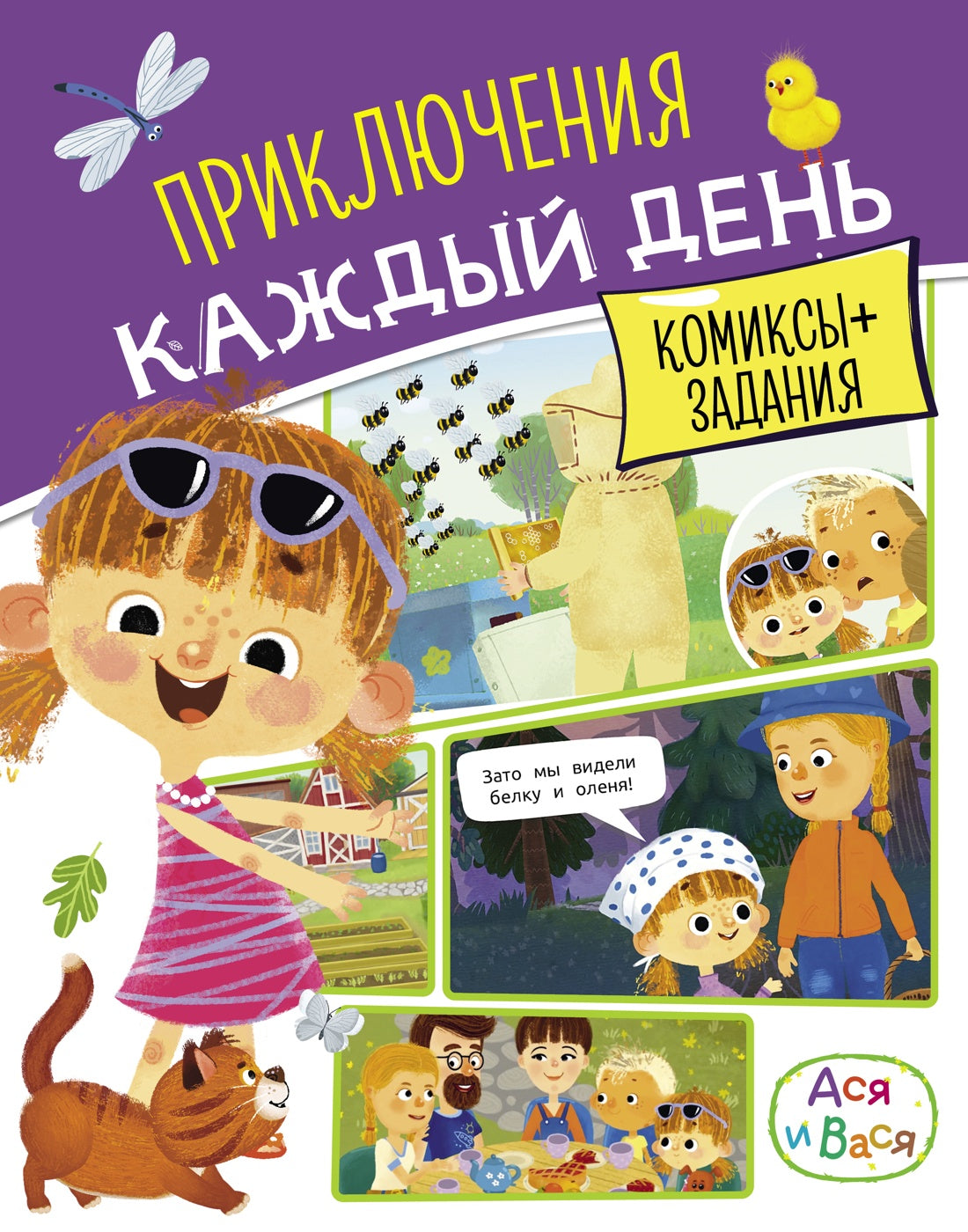 Ася и Вася. Приключения каждый день