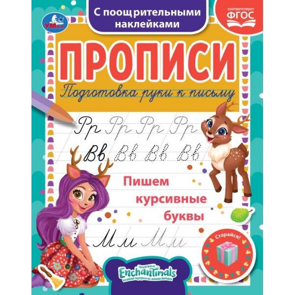 Пишем курсивные буквы. Энчентималс. Прописи с наклейками. 165х210 мм. 16 стр. 1+1 Умка в кор.40шт