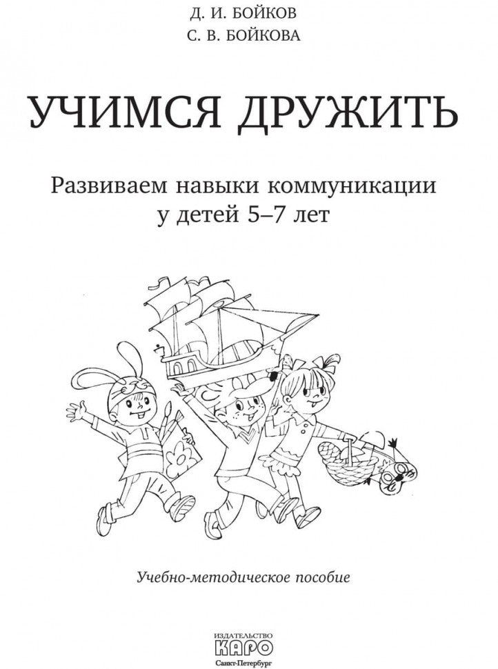 Учимся дружить.Развиваем навыки коммуникации у детей 5-7 лет. Бойков Д.И., Бойкова С.В.