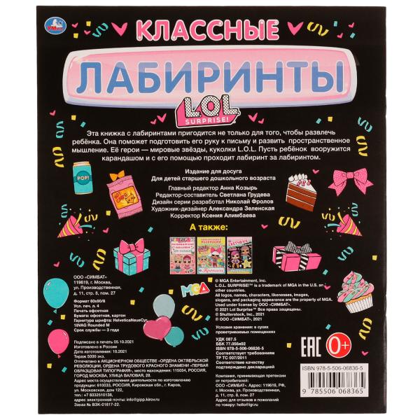 КЛАССНЫЕ лабиринты. ЛОЛ. 215х250 мм, 32 стр. Умка в кор.50шт