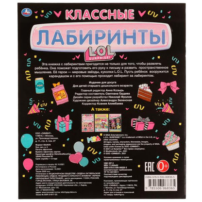 КЛАССНЫЕ лабиринты. ЛОЛ. 215х250 мм, 32 стр. Умка в кор.50шт