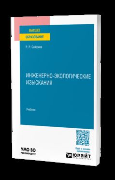 ИНЖЕНЕРНО-ЭКОЛОГИЧЕСКИЕ ИЗЫСКАНИЯ. Учебник для вузов