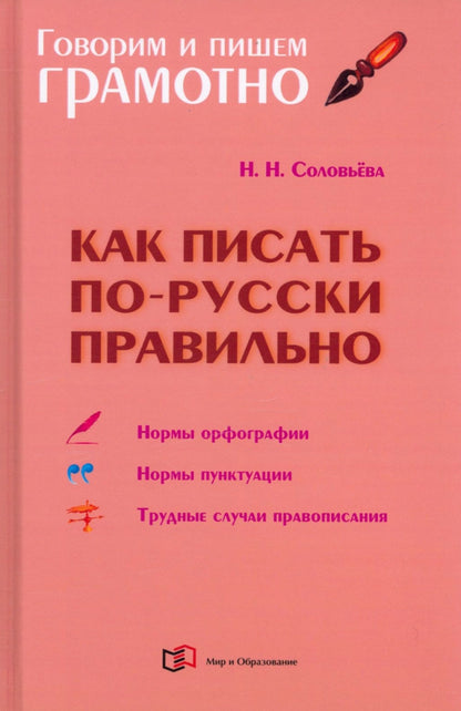 Как писать по-русски правильно: Справочник