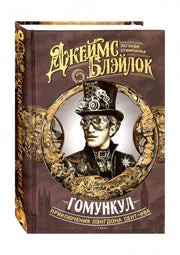 Гомункул. Приключения Лэнгдона Сент-Ива