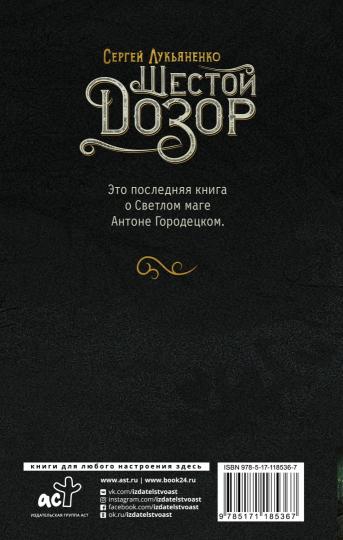 Шестой Дозор