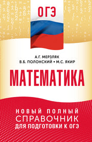 ОГЭ. Математика. Новый полный справочник для подготовки к ОГЭ