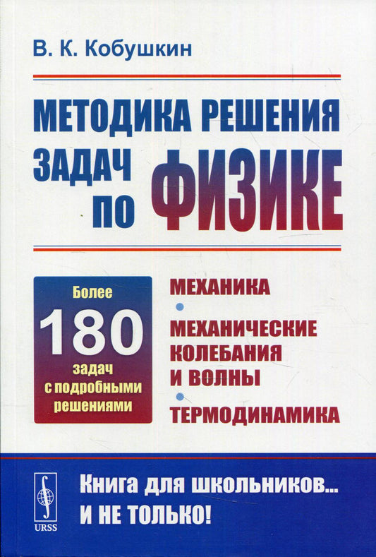 Методика решения задач по физике: Механика. Механические колебания и волны. Термодинамика. 3-е изд