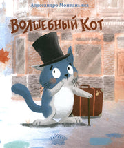 Волшебный кот, Алессандро Монтаньяна, 2024