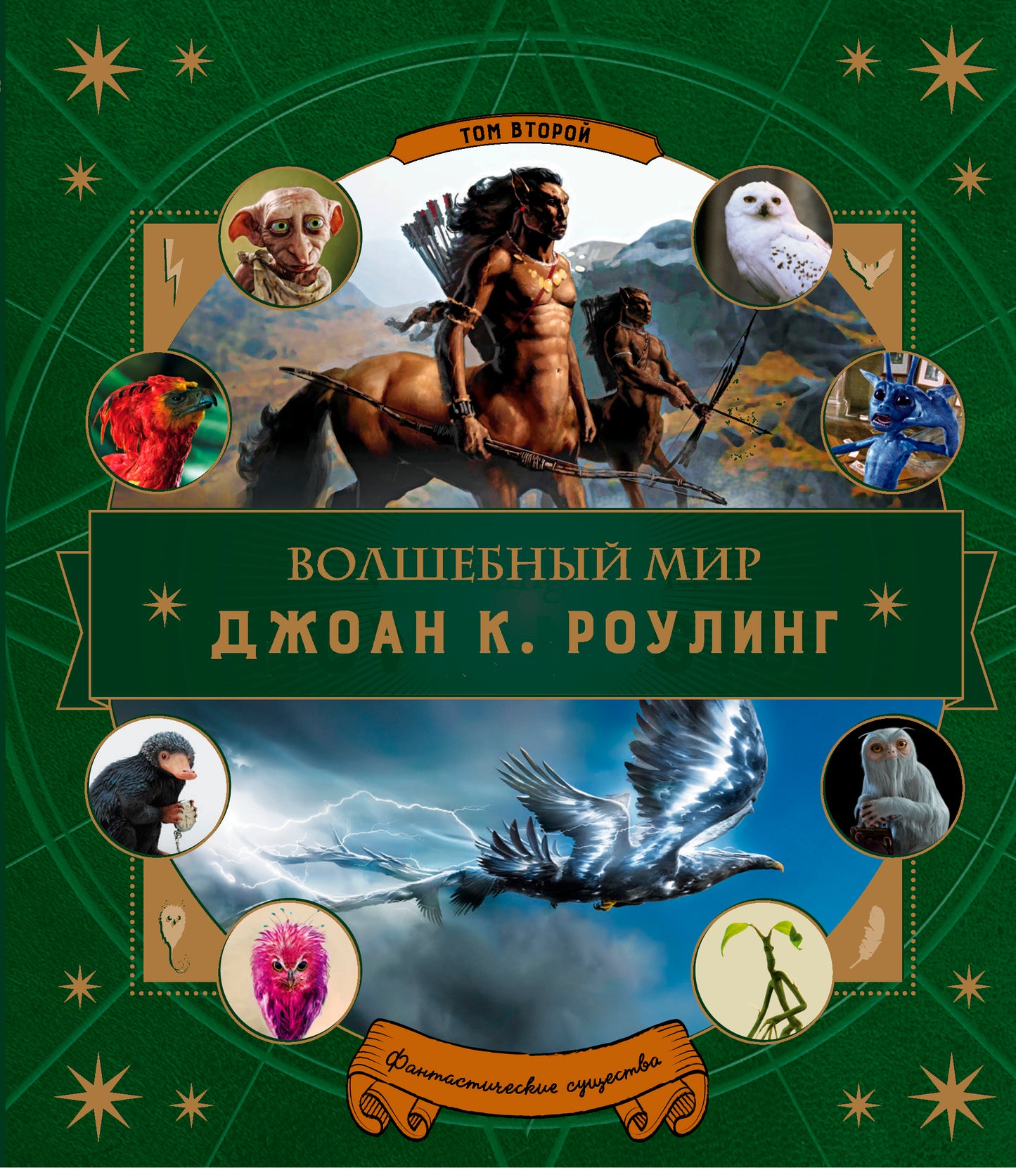 Волшебный мир Роулинг. Часть 2. Фантастические существа