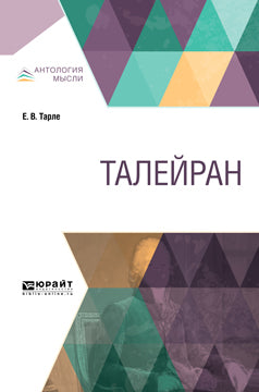 Талейран