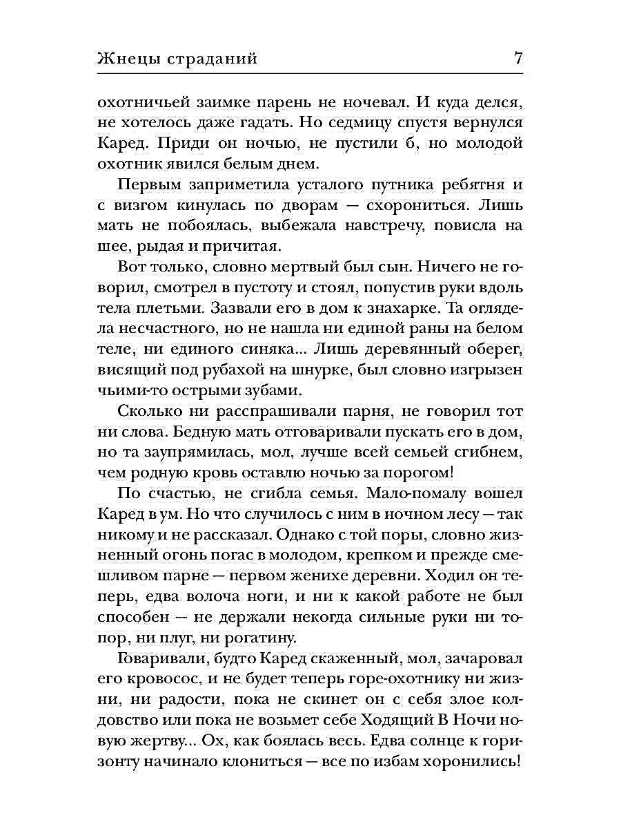 Ходящие в ночи. Кн. 1: Жнецы страданий