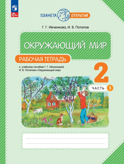 Окружающий мир 2кл ч1 [Р/т]