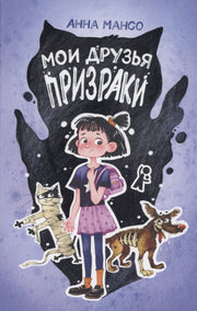 Мои друзья - призраки 2-е изд.