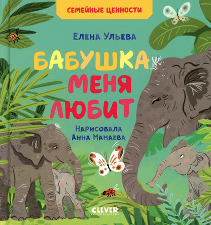 Сундучок семейных сказок. Бабушка меня любит/Ульева Е.