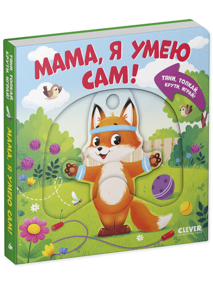 Тяни, толкай, крути, играй! Мама, я умею сам!/Маслина М.