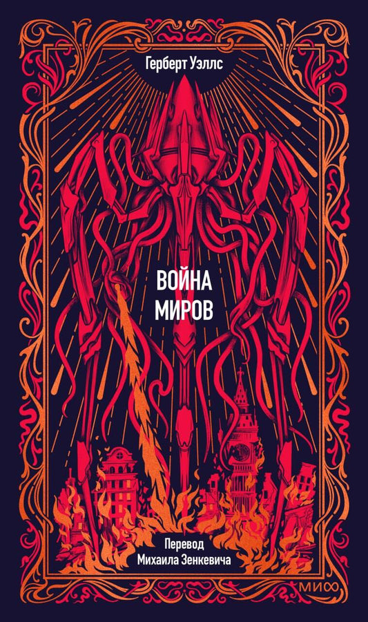 Война миров. Вечные истории