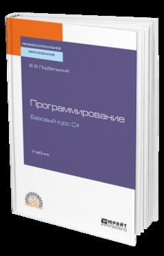 Программирование. Базовый курс С#. Учебник для спо