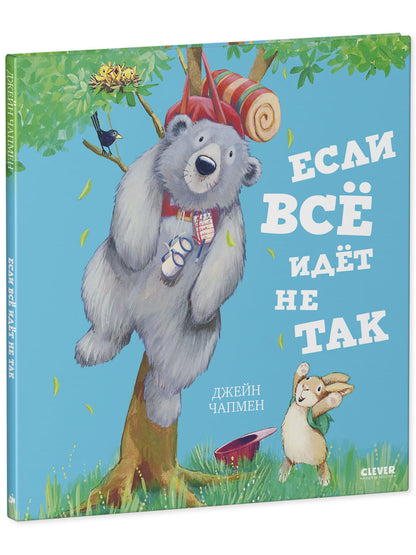Книжки-картинки. Если всё идёт не так/Чапмен Д.