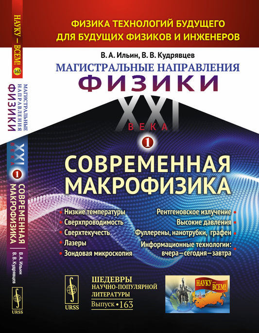 МАГИСТРАЛЬНЫЕ НАПРАВЛЕНИЯ ФИЗИКИ XXI ВЕКА: Физика технологий будущего для будущих физиков и инженеров. КНИГА 1: СОВРЕМЕННАЯ МАКРОФИЗИКА: Низкие температуры. Сверхпроводимость. Сверхтекучесть. Лазеры. Зондовая микроскопия. Рентгеновское излучение. Высокие