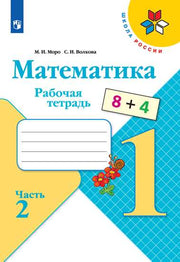 Моро, Математика. Рабочая тетрадь. 1 класс. В 2-х ч. Ч. 2 Школа России, ФПУ 2014/ ФПУ 2019