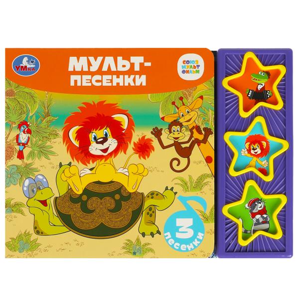 Мульт-песенки СОЮЗМУЛЬТФИЛЬМ (3 звук. кн.) 206х150мм 6стр Умка в кор.30шт