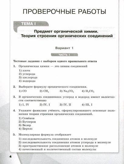 Химия. 10 кл. Проверочные и контрольные работы. Базовый уровень (Просвещение) (Приложение 1)
