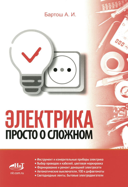 Электрика. Просто о сложном. 2-е изд.