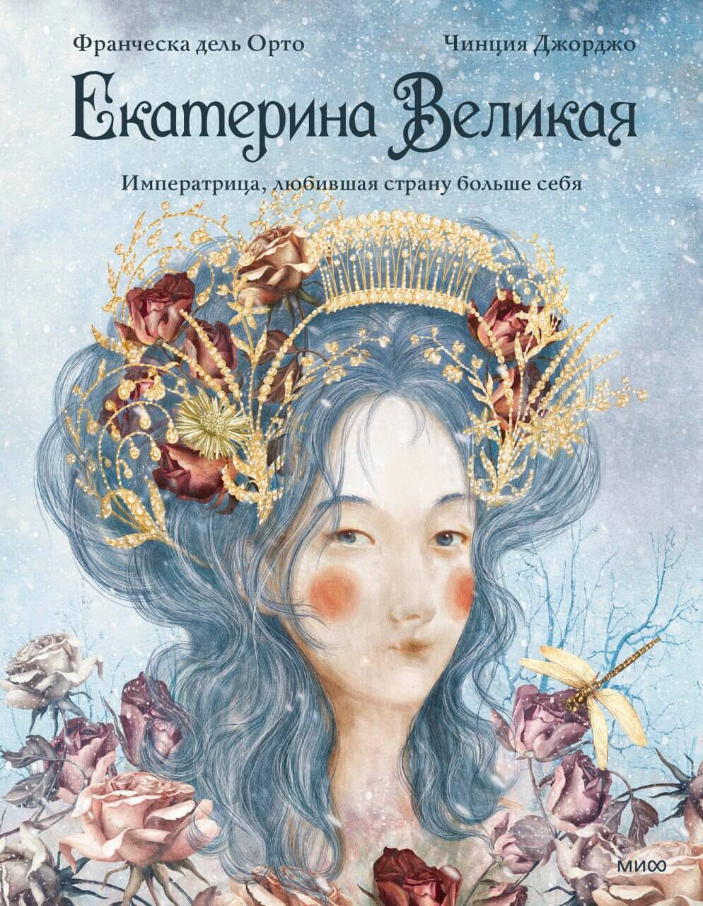Екатерина Великая. Императрица, любившая страну больше себя (с иллюстрациями Francesca Dell’Orto)