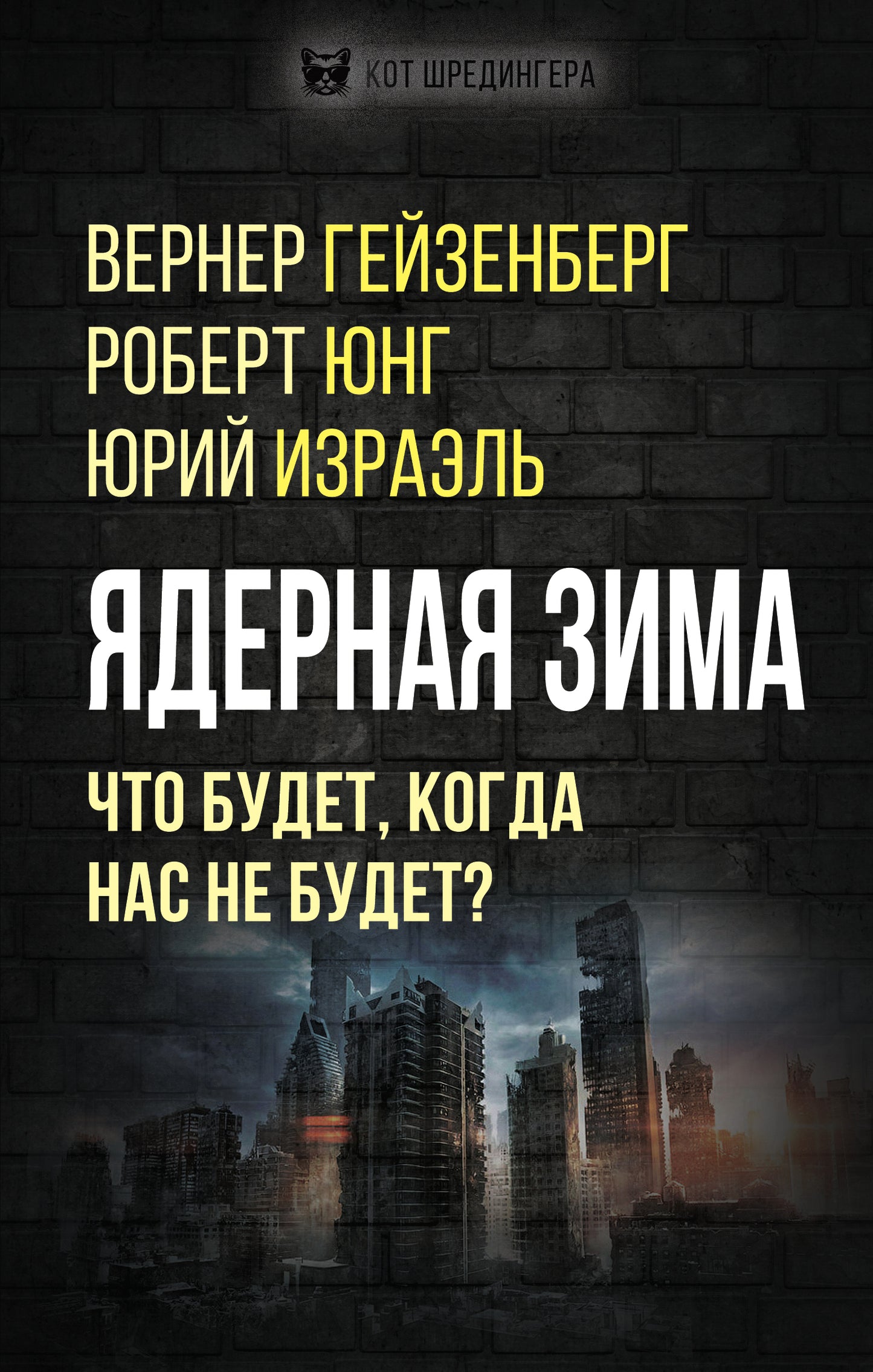 Ядерная зима. Что будет, когда нас не будет? (э)