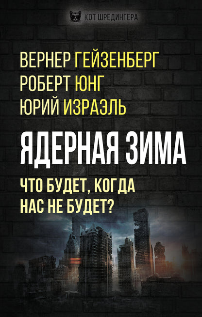 Ядерная зима. Что будет, когда нас не будет? (э)