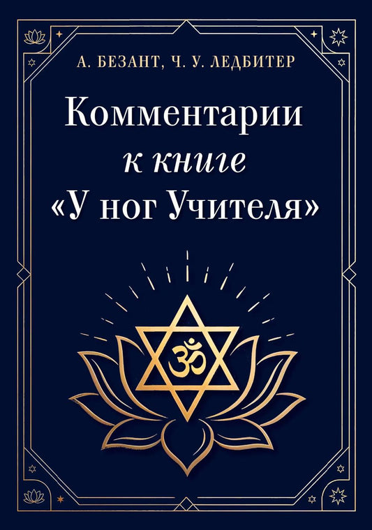 Комментарии к книге "У ног Учителя"