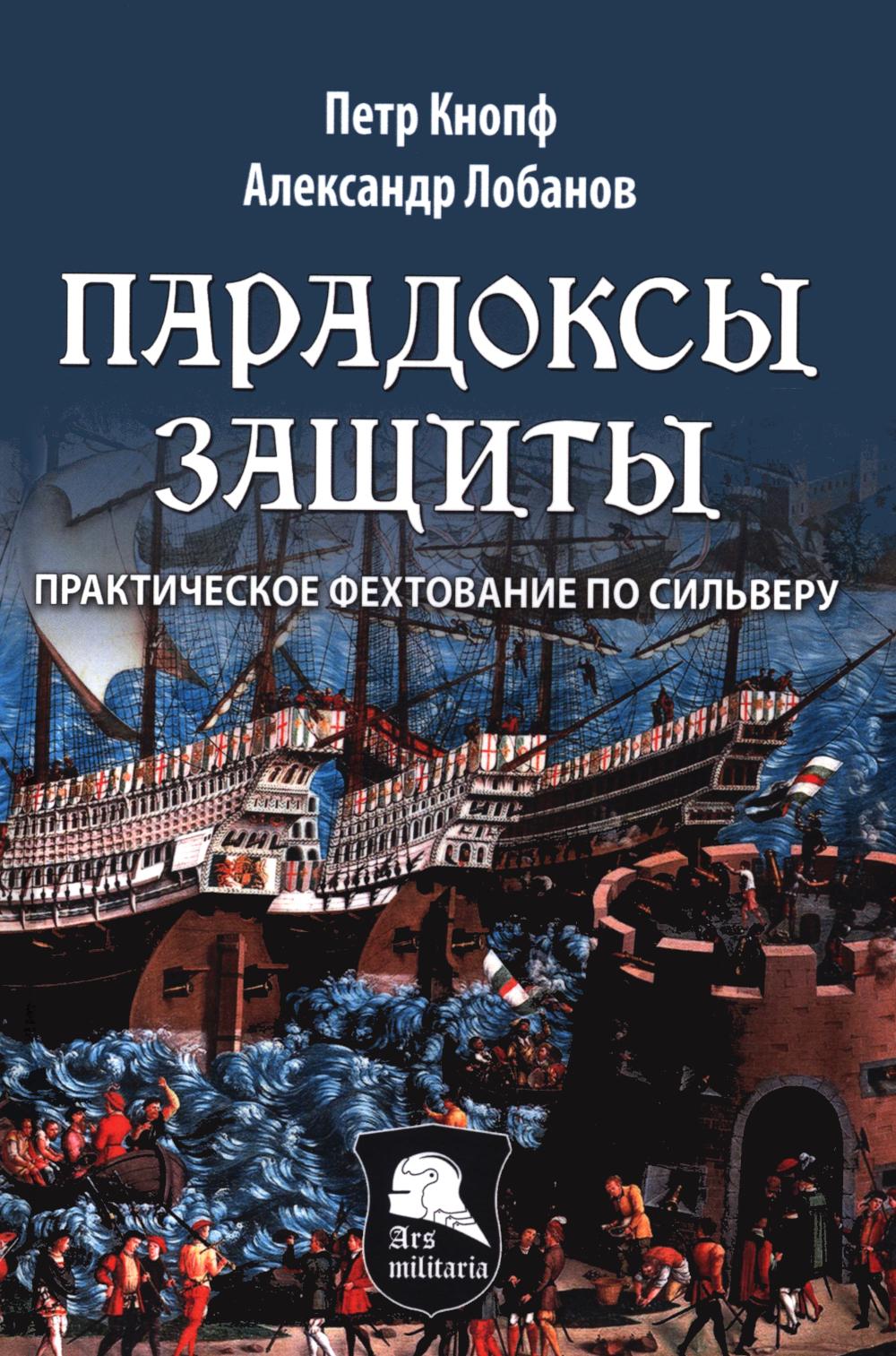 Парадоксы Защиты. Практическое фехтование по Сильверу (16+)