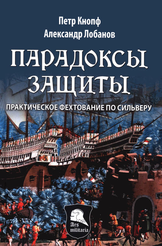 Парадоксы Защиты. Практическое фехтование по Сильверу (16+)