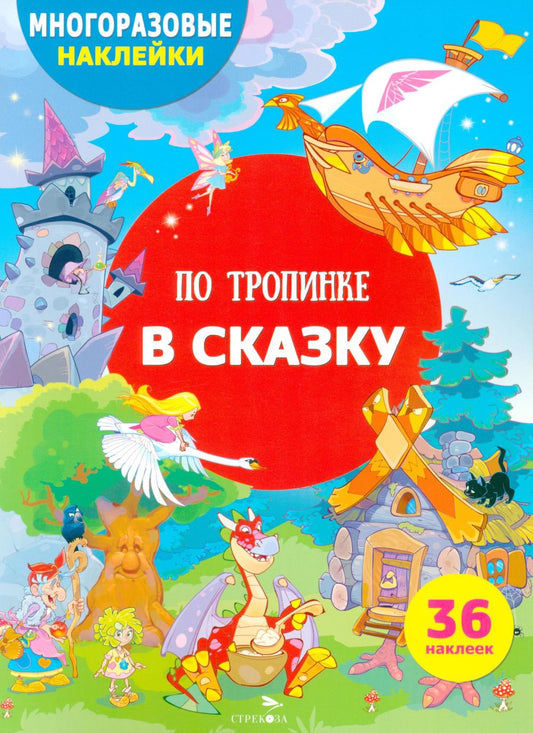 МНОГОРАЗОВЫЕ НАКЛЕЙКИ ДЛЯ ДЕТЕЙ. По тропинке в сказку
