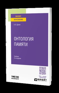 ОНТОЛОГИЯ ПАМЯТИ 2-е изд. Учебник для вузов