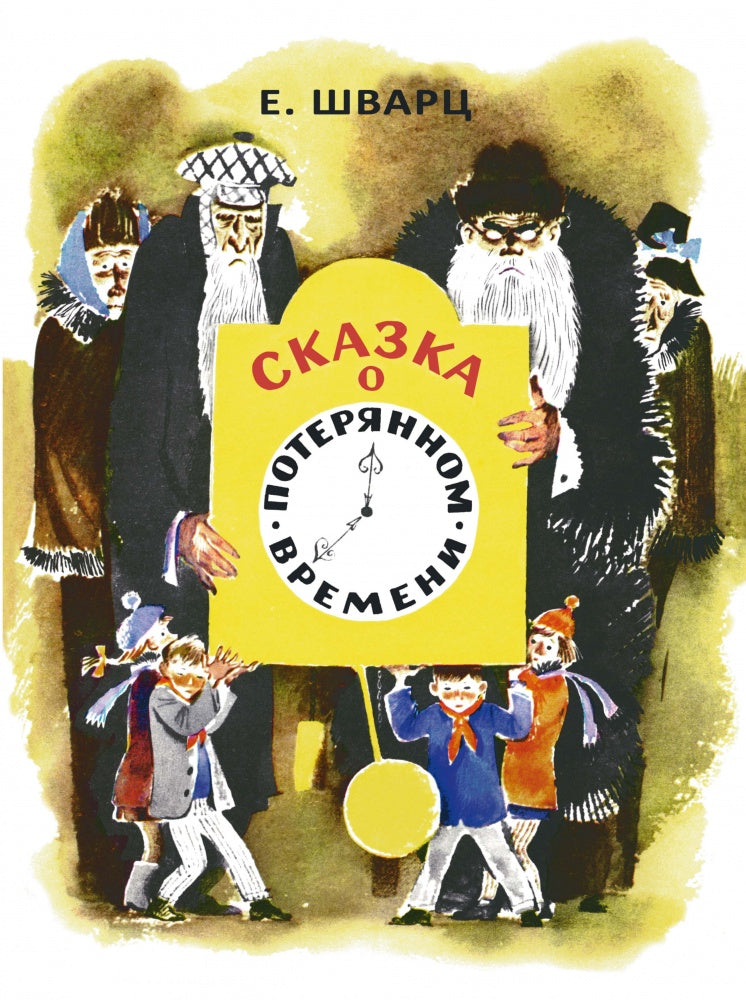 Сказка о потерянном времени. ШВАРЦ Е. (ЛЮБИМАЯ МАМИНА КНИЖКА)