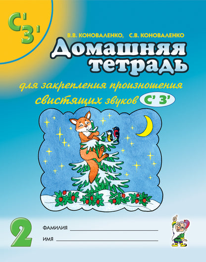 Дом. тетрадь 2 д/закреп. произн. звуков "С, З "