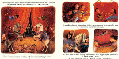 Нелл и цирк мечты : [рассказ] / Н. Гиффорд ; пер. с англ. ; ил. Б. М. Смит. — М. : Нигма, 2021. — 32 с. : ил.