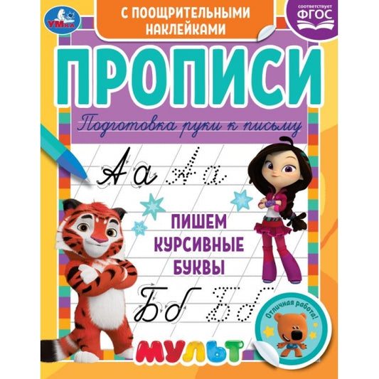 978-5-506-06151-9 Пишем курсивные буквы. Прописи с поощрительными наклейками. Мультмикс. 165х210мм.