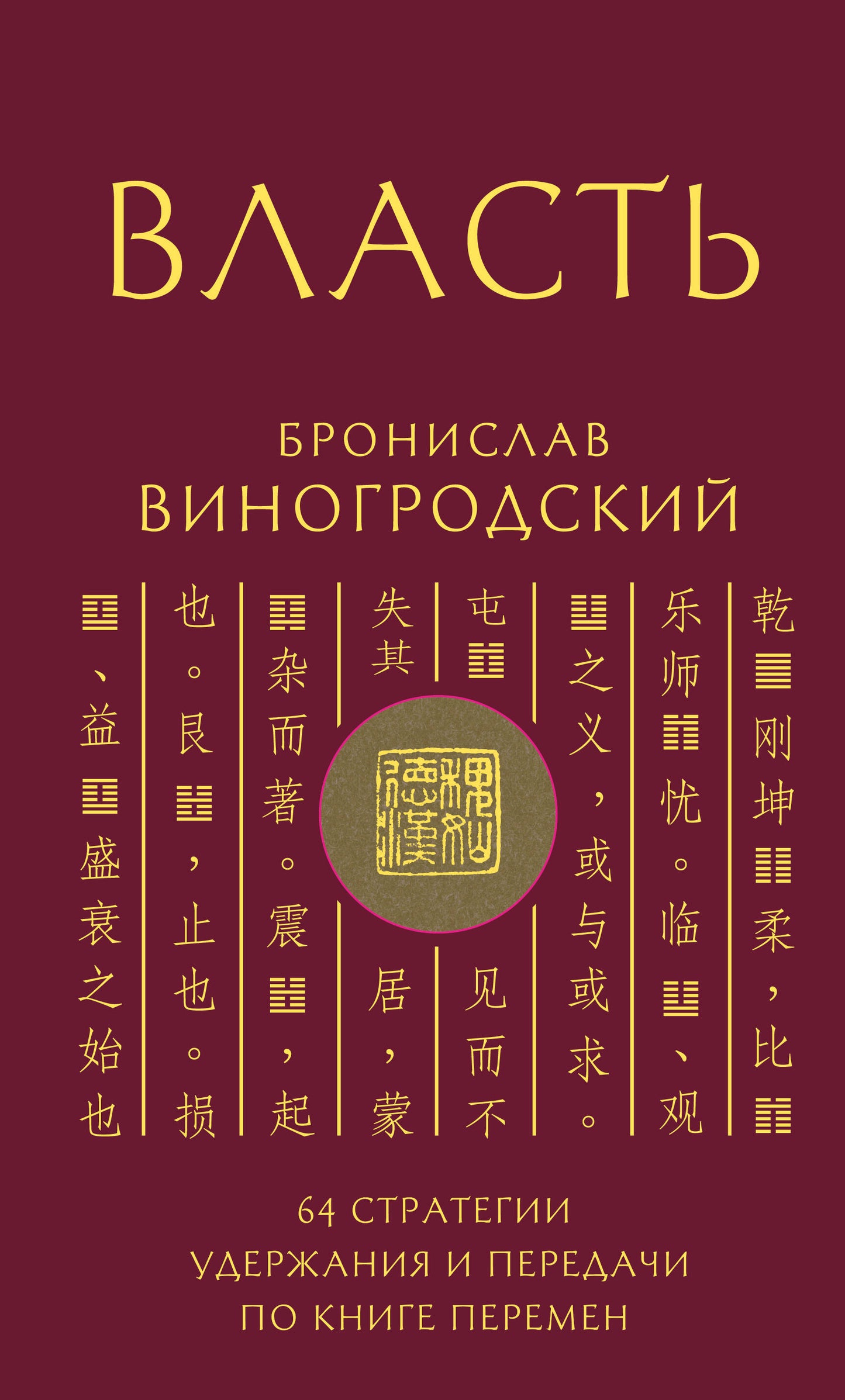 Власть. 64 стратегии удержания и передачи по Книге Перемен. Подарочное издание с вырубкой и цветным обрезом