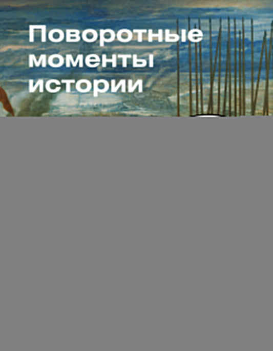 Поворотные моменты истории. О прошлом и настоящем: информативно и с юмором