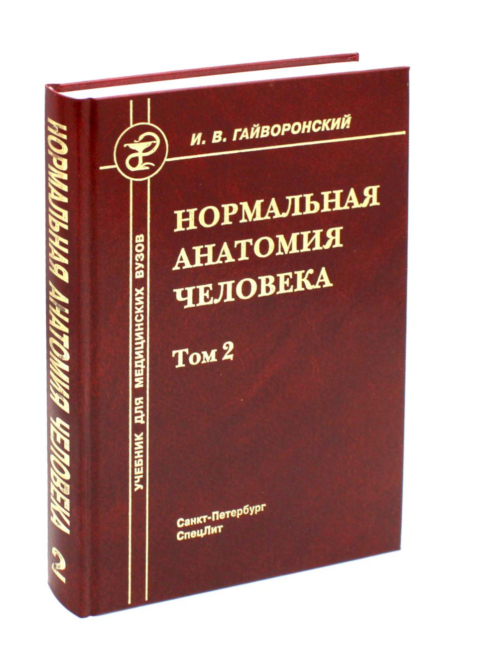 Нормальная анатомия человека. В 2 т. Т. 2: Учебник. 12-е изд., перераб. и доп